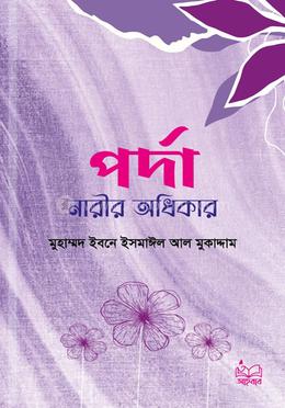 পর্দা নারীর অধিকার