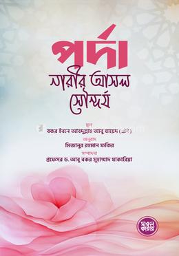 পর্দা নারীর আসল সৌন্দর্য