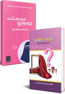 পর্দা নিয়ে পাঠক রিভিউয়ের ভিত্তিতে নির্বাচিত সেরা ২টি বইয়ের প্যাকেজ 