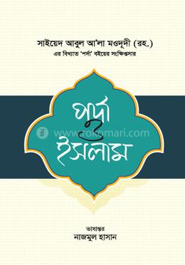 পর্দা ও ইসলাম image