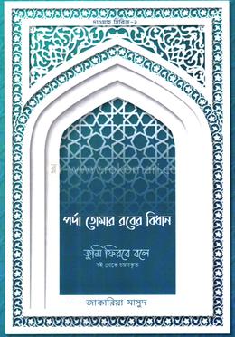 পর্দা তোমার রবের বিধান image