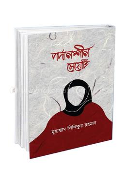 পর্দানশীন মেয়েটি