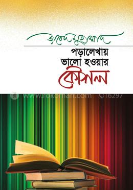 পড়ালেখায় ভালো হওয়ার কৌশল