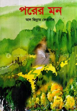 পরের মন image