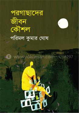 পরগাছাদের জীবন কৌশল