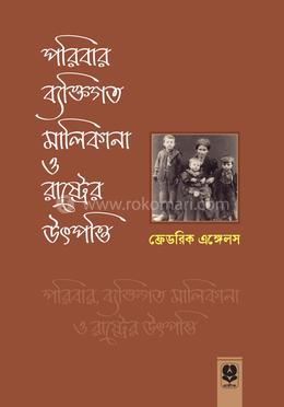 পরিবার, ব্যক্তিগত মালিকানা ও রাষ্ট্রের উৎপত্তি image