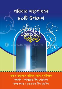 পরিবার সংশোধনে ৪০ টি উপদেশ