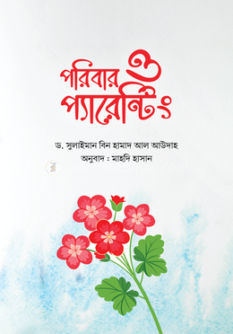 পরিবার ও প্যারেন্টিং image
