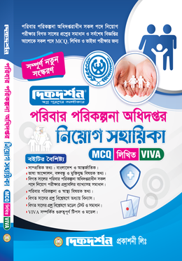 পরিবার পরিকল্পনা অধিদপ্তর নিয়োগ সহায়িকা image