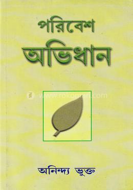 পরিবেশ অভিধান image