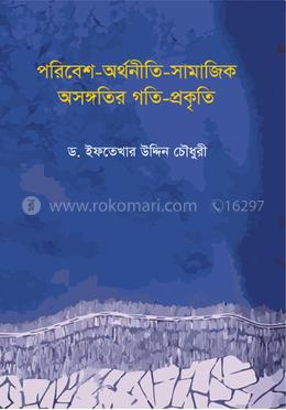 পরিবেশ অর্থনীতি সামাজিক অসঙ্গতির গতি প্রকৃতি 