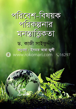 পরিবেশ - বিষয়ক পরিকল্পনার মনস্তাত্ত্বিকতা image
