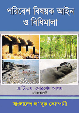 পরিবেশ বিষয়ক আইন ও বিধিমালা image