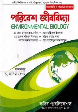পরিবেশ জীববিদ্যা অনার্স ২য় বর্ষ