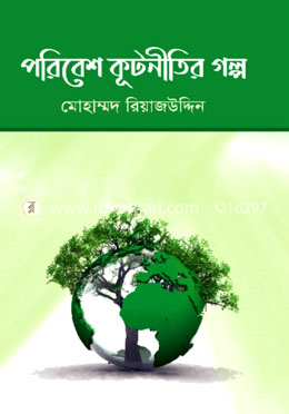 পরিবেশ কূটনীতির গল্প