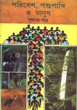 পরিবেশ ও পশুপাখি ও মানুষ image