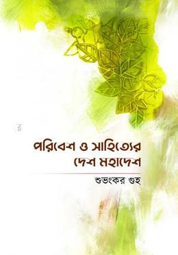 পরিবেশ ও সাহিত্যের দেশ মহাদেশ