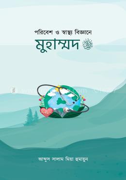 পরিবেশ ও স্বাস্থ্য বিজ্ঞানে মুহাম্মদ ﷺ