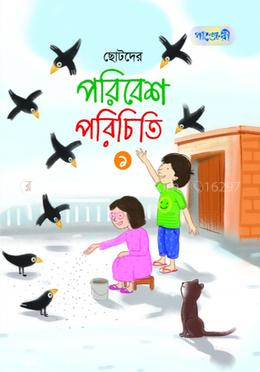 পরিবেশ পরিচিতি- ১ 