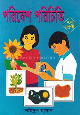 পরিবেশ পরিচিতি (২য় শ্রেণী) image