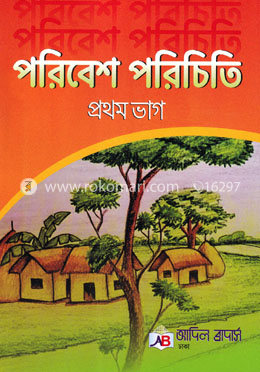 পরিবেশ পরিচিতি প্রথম ভাগ image