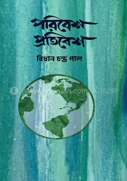 পরিবেশ প্রতিবেশ image