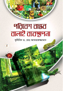 পরিবেশ বান্ধব বালাই ব্যবস্থাপনা