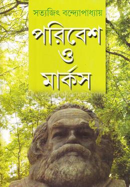 পরিবেশ ও মার্কস image