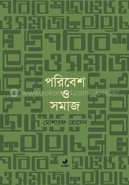পরিবেশ ও সমাজ