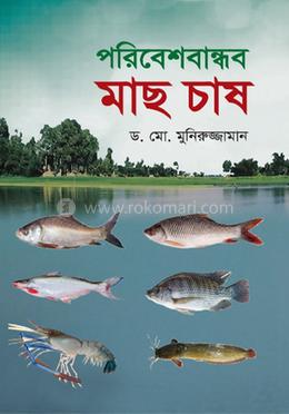 পরিবেশবান্ধব মাছ চাষ image