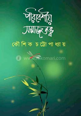 পরিবেশীয় সমাজতত্ত্ব