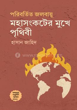 পরিবর্তিত জলবায়ু মহাসংকটের মুখে পৃথিবী image