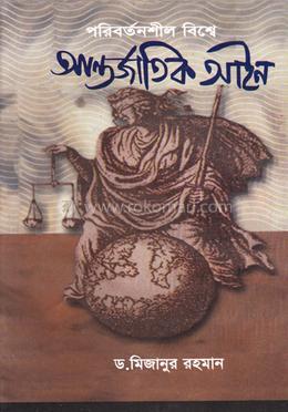 পরিবর্তনশীল বিশ্বে আন্তজার্তিক আইন image