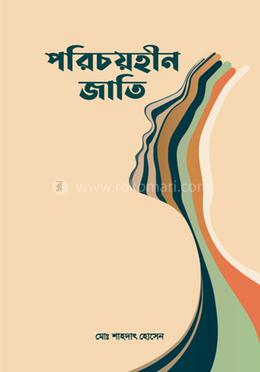 পরিচয়হীন জাতি   