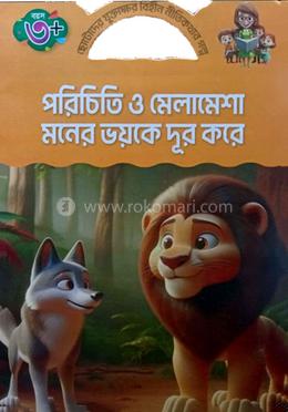 পরিচিতি ও মেলামেশা মনের ভয়কে দূর করে