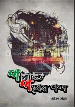 পরিচিত পথের শব্দ