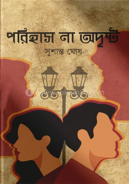 পরিহাস না অদৃষ্ট image