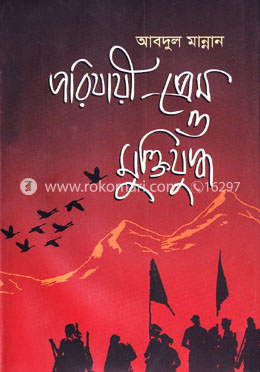 পরিযায়ী প্রেম ও মুক্তিযুদ্ধ image