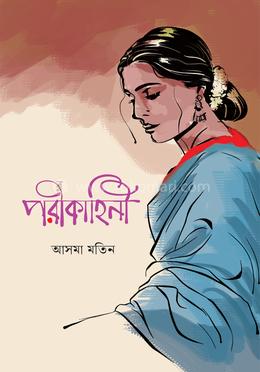 পরীকাহিনী