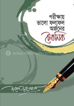 পরীক্ষায় ভালো ফলাফল অর্জনের টেকনিক