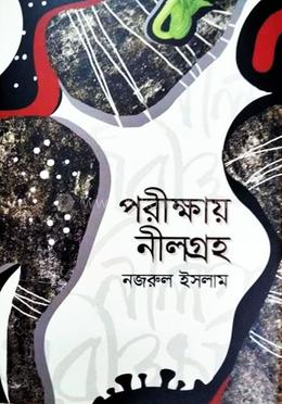 পরীক্ষায় নীলগ্রহ image