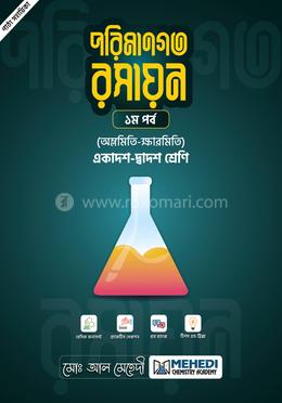 পরিমানগত রসায়ন - ১ম পর্ব (অম্লমিতি-ক্ষারমিতি) একাদশ - দ্বাদশ শ্রেণি image