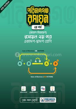 পরিমানগত রসায়ন - ২য় পর্ব (জারণ-বিজারণ) একাদশ - দ্বাদশ শ্রেণি - রসায়ন ২য় পত্র image