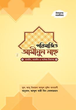 পরিমর্জিত আমীনুন নাহু image