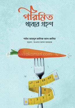 পরিমিত খাবার গ্রহণ 