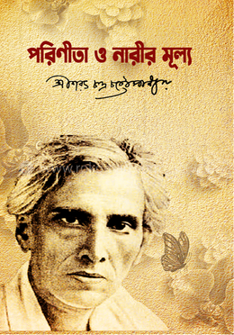 পরিনীতা ও নারীর মূল্য