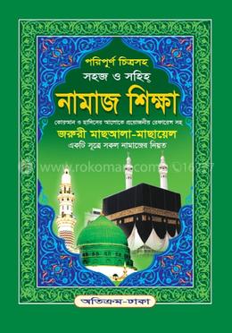 পরিপূর্ণ চিত্রসহ সহজ ও সহীহ্ নামাজ শিক্ষা