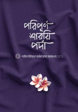 পরিপূর্ণ শারয়ি পর্দা image