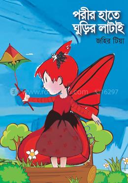 পরীর হাতে ঘুড়ির লাটাই 