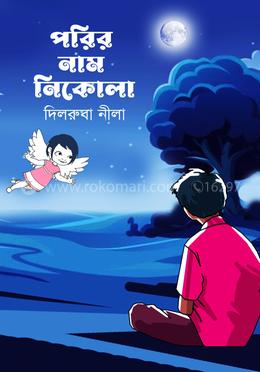 পরির নাম নিকোলা